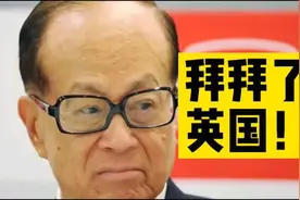 出去逛了一圈，发现还是中国好，李嘉诚要改回中国国籍？视频封面