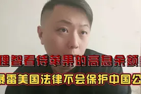 苹果用户百分之4.15年化利率余额宝，他是一个福利还是一个雷？视频封面