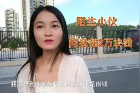 陌生小伙找我借钱，一开口就是2万，这样的人也有视频封面