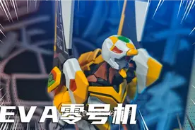 【模玩两个币】全网最详细万代RG EVA零号机评测！视频封面