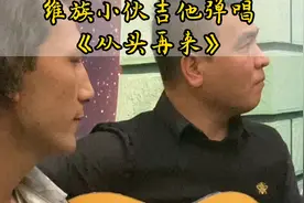 维族小伙吉他弹唱《从头再来》视频封面