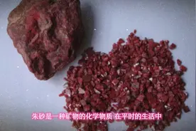 朱砂功效与作用视频封面