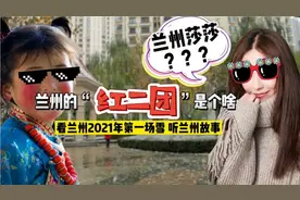 兰州“红二团”是个啥？兰州莎莎的由来，老兰州为啥叫兰州沙果子视频封面
