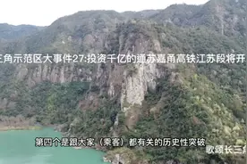 长三角示范区大事件27:投资千亿的通苏嘉甬高铁江苏段将开工视频封面