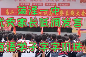 菏泽一中学生家长代表低调发言，寄语学子字字玑珠、句句受用！视频封面