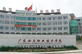 专科院校广东女子职业技术学院视频封面