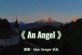 轻音乐经典，德国马克思格雷戈尔管弦乐队-《An Angel》，醉了！视频封面