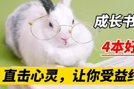 你最庆幸自己读过哪本书？这4本书直击心灵，相见恨晚视频封面