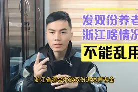 浙江4月底前将发放两份养老金，是啥情况？领到钱的人可不能乱花视频封面