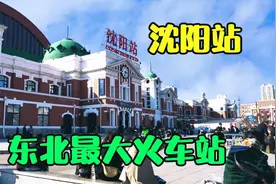 东北最大的火车站，原来是东京站的翻版，改建后全国最漂亮视频封面