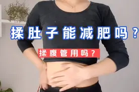 揉肚子可以减肥吗？揉腹操管用吗？和我这样做，效果不请自来视频封面