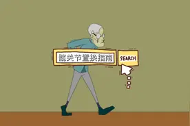 髋关节置换康复指南视频封面