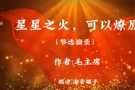湖南湘音读毛主席文献作品《星星之火，可以燎原》。视频封面