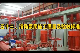 五十三、消防泵房施工质量及验收标准视频封面