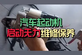 汽车起动机启动无力维修保养视频封面