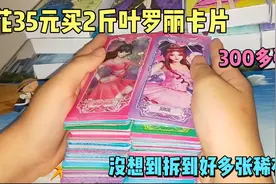 花35元买了2斤叶罗丽卡牌，没想到拆到好多张稀有卡，你们说值吗视频封面