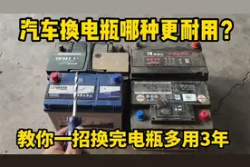 汽车电瓶换哪种更耐用？修理工教你这样选，换完比原车更耐用！视频封面