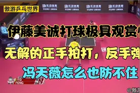 伊藤美诚正手的拍打击球，反手弹击球有多厉害？冯天薇基本防不住视频封面