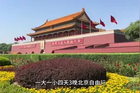 一大一小四天3晚北京自由行视频封面