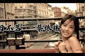 “日不落”-蔡依林视频封面