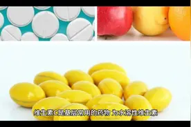 维生素C的搭配～视频封面