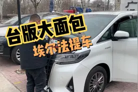 一百出头，台版埃尔法提车！视频封面
