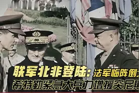 英美联军北非登陆，防守法军临阵倒戈，希特勒大兵力增援突尼斯视频封面