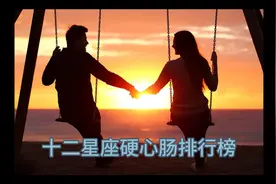 十二星座硬心肠排行榜视频封面