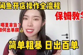 闲鱼开店全流程
