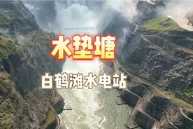 白鹤滩水电站泄洪巨大水流是如何消能保护水电站大坝安全视频封面