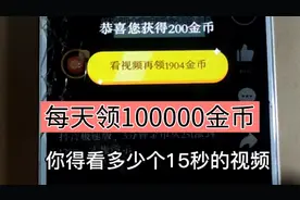 头条极速版领金币方法，学会了这样做，领100000金币。视频封面