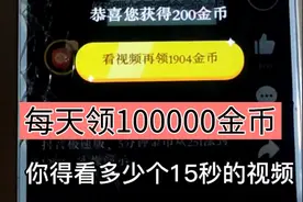 头条极速版领金币方法，学会了这样做，领100000金币。