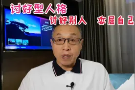 讨好型人格：使劲讨好别人，无情委屈自己！视频封面