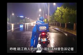 被救女子感谢外卖小哥彭清林“没想到他从阎王手里把我抢了回来…视频封面