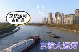 实拍：京杭大运河古纤道，纤夫拉船逆流而上，始建于唐朝视频封面