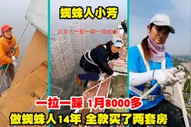 放绳人小芳百米高空作业14年，不但帮老公还了外债，还买了两套房视频封面