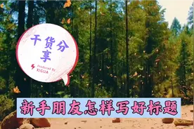 新手小白还在为标题烦恼吗，这个方法很好用，一招搞定视频封面
