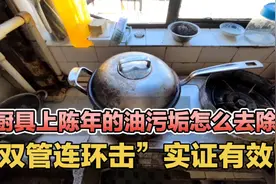 去除厨具上陈年油污垢，方法可行，一擦一抹就行，这也太夸张了吧视频封面