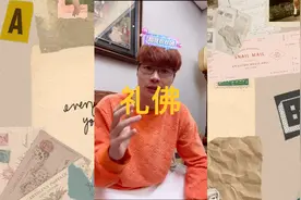 帝师:礼佛的真正意义！视频封面