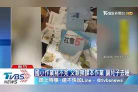 作業寫不完，父親怒撕課本视频封面