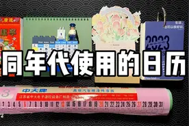 不同年代使用的日历，你都用过哪几种？视频封面