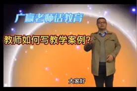 教师如何写教学案例？视频封面