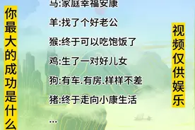 十二生肖#生肖文化#你最大的成功是什么视频封面