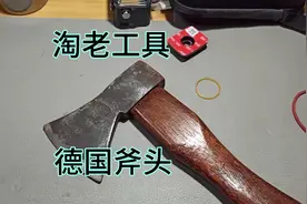 淘老工具之-德国斧头视频封面