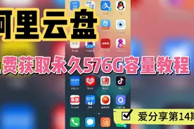 第14期：阿里云盘免费获取576G永久容量教程，活动还在速度走起！视频封面