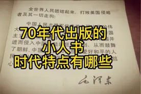 70年代出版的小人书有以下特点视频封面
