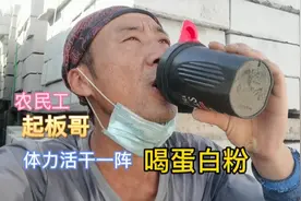 农民工起板哥体力活 歇会喝蛋白粉在吃个牛肉干 每天都是视频封面