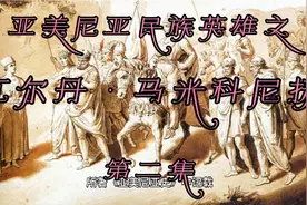 亚美尼亚民族英雄瓦尔丹·马米科尼扬其祖先是三国时期马抗的后代视频封面