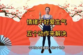莫生气，莫生气，生气的时候这几个动作快速帮你消气！视频封面