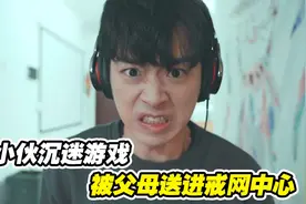 小伙沉迷游戏无法自拔，被父母送进戒网中心，出来后换了个人似的视频封面